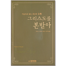 그리스도를 본받아