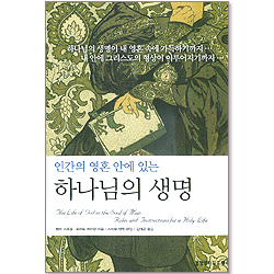 인간의 영혼 안에 있는 하나님의 생명