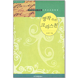 명작속의 크리스천 (운암 조신권교수 전집 12)