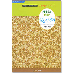 재미있고 신나는 성경이야기 (운암 조신권교수 전집 03)