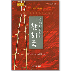 성 어거스틴의 참회록 - 완역본