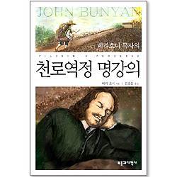 천로역정 명강의