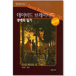 데이비드 브레이너드 생애와 일기 (새번역판/세계기독교고전 01)