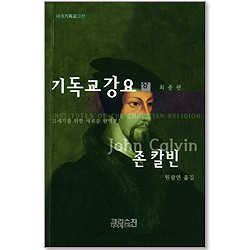 기독교강요 (상) : 존 칼빈 - 세계기독교고전