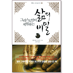 삶의 비밀 : 그리스도인이 체험하는 - 두란노 고전 영성시리즈 1