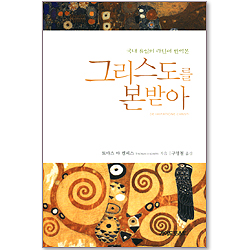 그리스도를 본받아 - 국내 유일의 라틴어 완역본