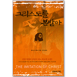 그리스도를 본받아