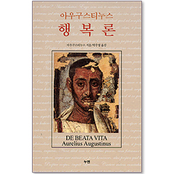 아우구스티누스 행복론