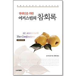현대인을 위한 어거스틴의 참회록