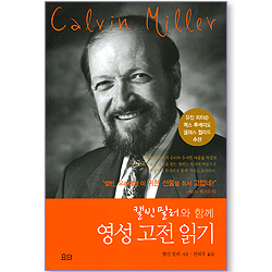 캘빈 밀러와 함께 영성 고전 읽기