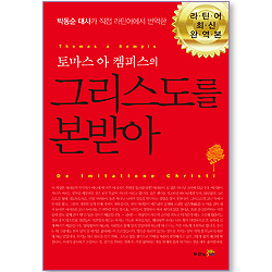 토마스 아 켐피스의 그리스도를 본받아