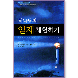 [10%할인+5%적립] 하나님의 임재 체험하기 (깊은 삶 체험 시리즈 01)