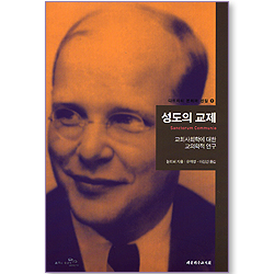 성도의 교제 : 교회사회학에 대한 교의학적 연구 (디트리히 본회퍼 선집 01)