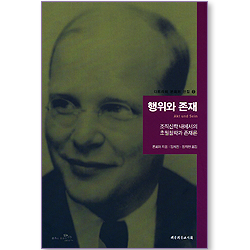 행위와 존재 : 조직신학 내에서의 초월철학과 존재론 (디트리히 본회퍼 선집 02)