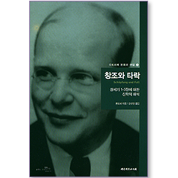 창조와 타락 : 창세기 1-3장에 대한 신학적 해석 (디트리히 본회퍼 선집 03)