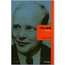 그리스도론 (디트리히 본회퍼 선집 04)