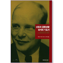 신도의 공동생활 성서의 기도서 (디트리히 본회퍼 선집 06)