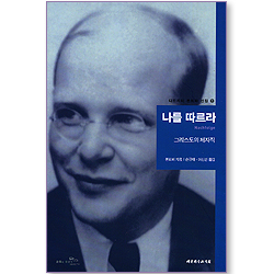 나를 따르라 : 그리스도의 제자직 (디트리히 본회퍼 선집 05)