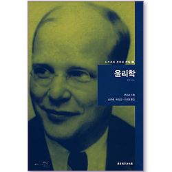 윤리학 (디트리히 본회퍼 선집 07)
