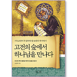 고전의 숲에서 하나님을 만나다