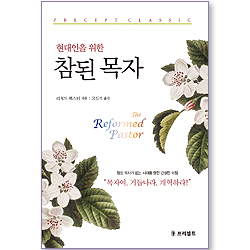 현대인을 위한 참된 목자 (프리셉트 클래식 09)