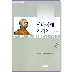 하나님께 가까이 (세계기독교고전 13)