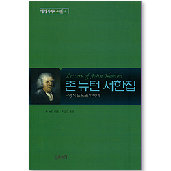 존 뉴턴 서한집 (세계기독교고전 04)