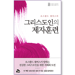 그리스도인의 제자훈련 (토기장이 고전시리즈 오스왈드 챔버스 19)