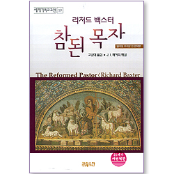 리처드 백스터 참된 목자 (세계기독교고전 19)