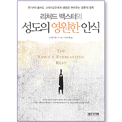 리처드 백스터의 성도의 영원한 안식