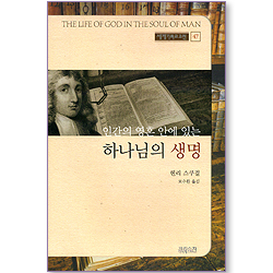 인간의 영혼 안에 있는 하나님의 생명 (세계기독교고전 47)