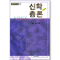 신학 총론 (최종판/세계기독교고전 39)
