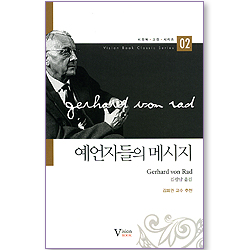 예언자들의 메시지 (비전북 고전 시리즈 02)