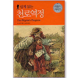 쉽게 읽는 천로역정 (리폼드 시리즈)