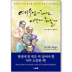 [10%할인+5%적립] 예수님이라면 어떻게 하실까 (개정증보판)