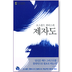 오스왈드 챔버스의 제자도 (토기장이 고전시리즈 오스왈드 챔버스 22)