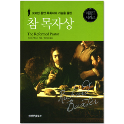 참 목자상 (300년 동안 목회자의 가슴을 울린)