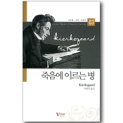 죽음에 이르는 병 (비전북 고전 시리즈 03)