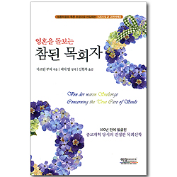 영혼을 돌보는 참된 목회자 (영혼치유의 푸른 초장으로 인도하는 그리스도교 고전산책 03)