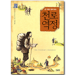 온 가족이 함께 읽는 천로역정 (청소년 믿음의 책들 03)