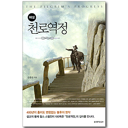 천로역정 - 해설 (개정판)