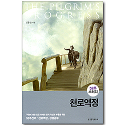 [개정판] 천로역정 - 52주 스터디