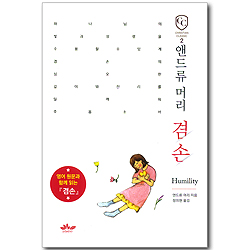 앤드류 머리 겸손 _영어 원문과 함께 읽는 (CC 02)