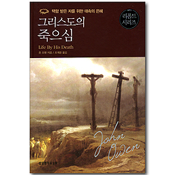 그리스도의 죽으심 (리폼드 시리즈)