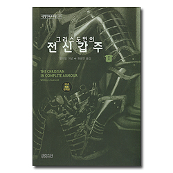 그리스도인의 전신갑주 1 (세계기독교고전 50)