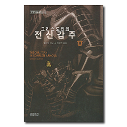 그리스도인의 전신갑주 2 (세계기독교고전 51)