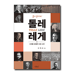 톨레 레게 (시대를 초월한 신앙 고전)
