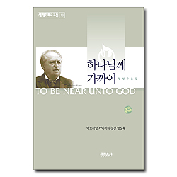 [최신 완역판] 하나님께 가까이 (아브라함 카이퍼의 경건 명상록) - 세계기독교고전 13
