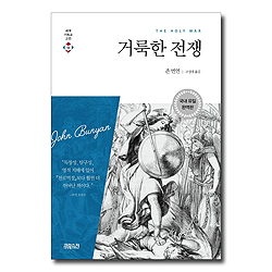 거룩한 전쟁 -완연본 (세계 기독교 고전 16)