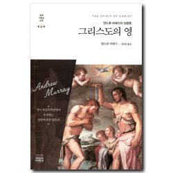 그리스도의 영 - 앤드류 머레이의 성령론 (세계기독교고전 30)